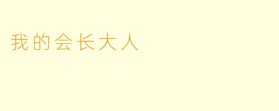 我的会长大人