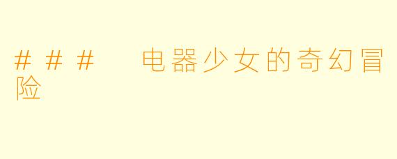 ### 电器少女的奇幻冒险