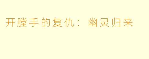 开膛手的复仇：幽灵归来