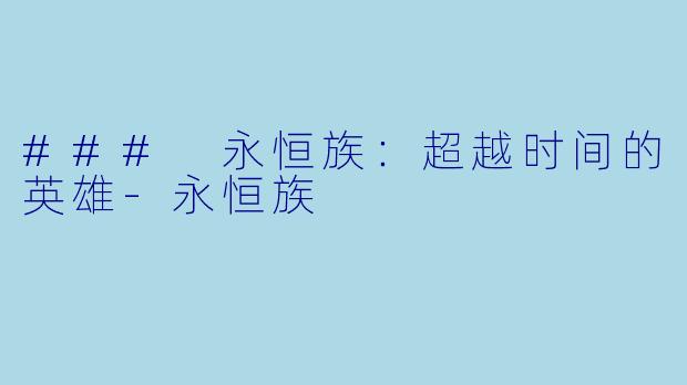 ### 永恒族：超越时间的英雄-永恒族