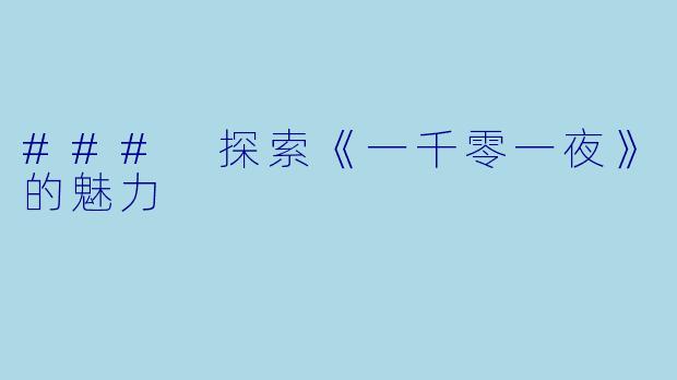 ### 探索《一千零一夜》的魅力