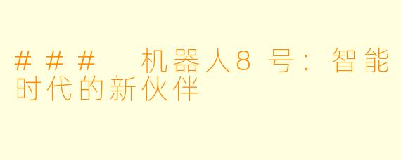 ### 机器人8号：智能时代的新伙伴
