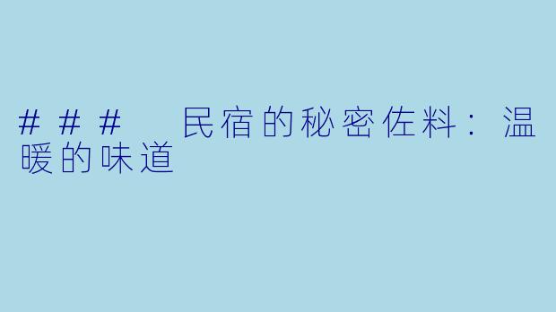 ### 民宿的秘密佐料：温暖的味道