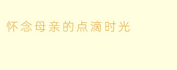 怀念母亲的点滴时光