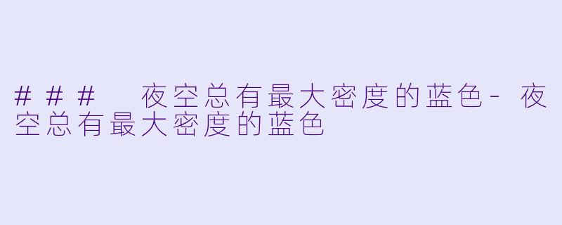 ### 夜空总有最大密度的蓝色-夜空总有最大密度的蓝色