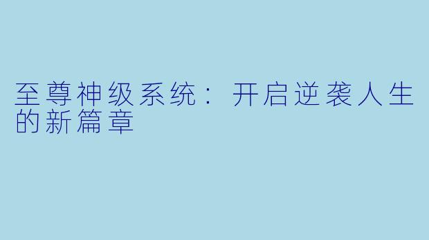 至尊神级系统：开启逆袭人生的新篇章