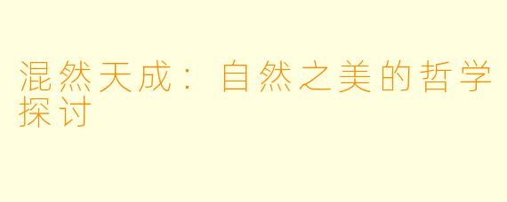 混然天成：自然之美的哲学探讨