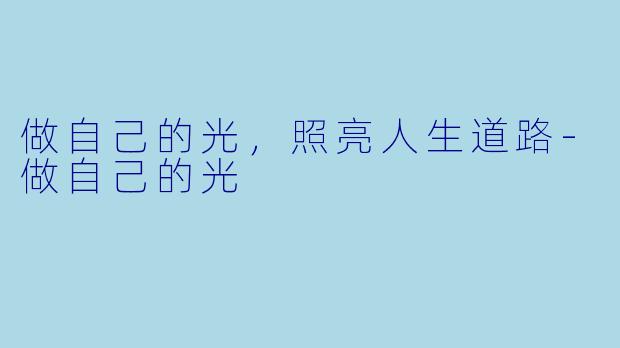 做自己的光，照亮人生道路-做自己的光
