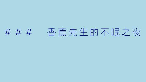 ### 香蕉先生的不眠之夜