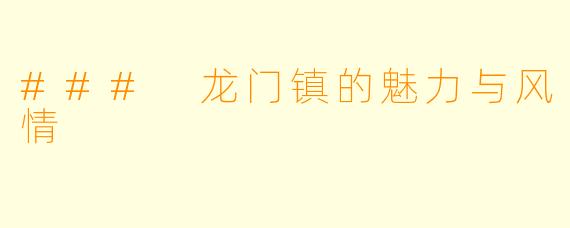 ### 龙门镇的魅力与风情