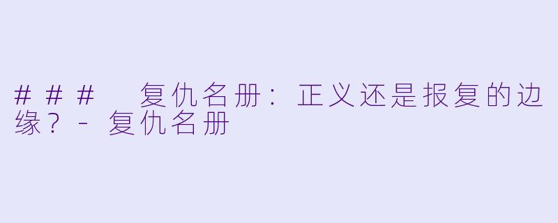 ### 复仇名册:正义还是报复的边缘?