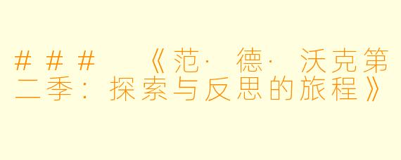 ### 《范·德·沃克第二季：探索与反思的旅程》