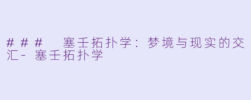 ### 塞壬拓扑学：梦境与现实的交汇-塞壬拓扑学