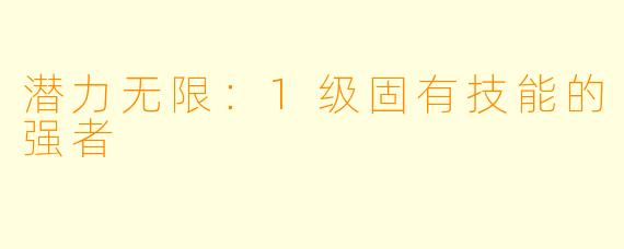 潜力无限：1级固有技能的强者