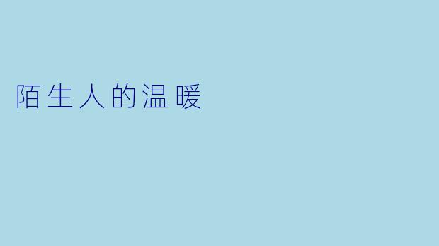 陌生人的温暖