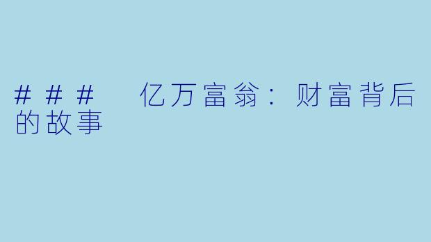 ### 亿万富翁：财富背后的故事