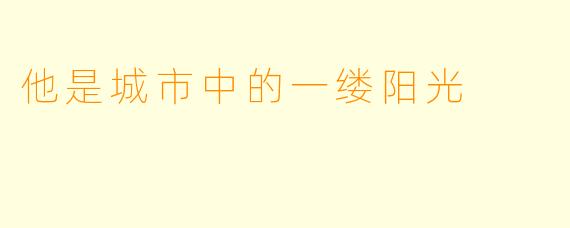 他是城市中的一缕阳光