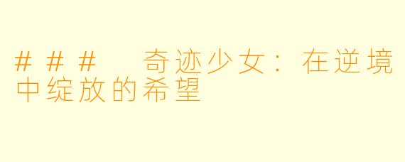 ### 奇迹少女：在逆境中绽放的希望