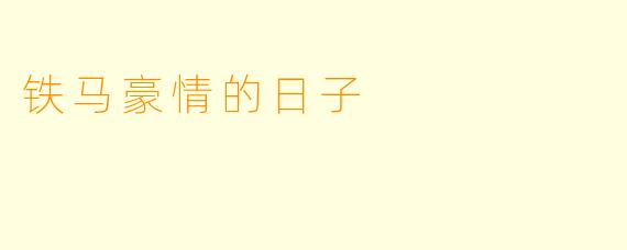 铁马豪情的日子