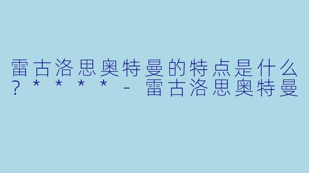 雷古洛思奥特曼的特点是什么？****