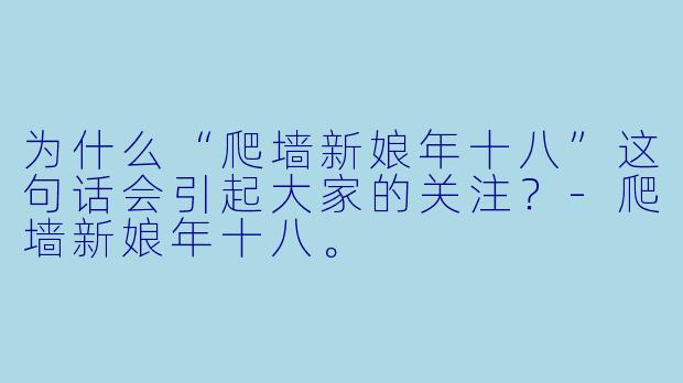 为什么“爬墙新娘年十八”这句话会引起大家的关注？-爬墙新娘年十八。