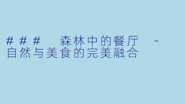 ### 森林中的餐厅 - 自然与美食的完美融合