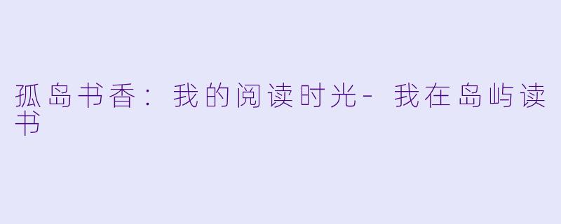 孤岛书香：我的阅读时光-我在岛屿读书