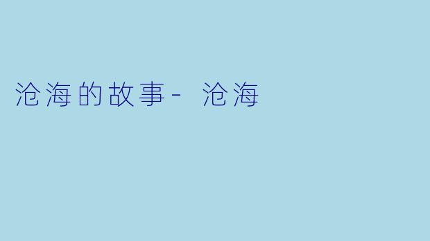 沧海的故事