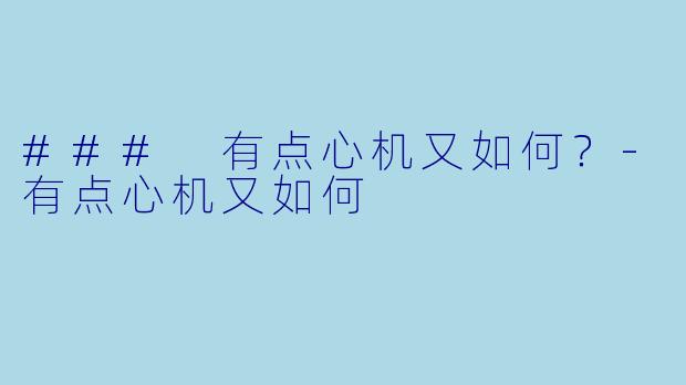 ### 有点心机又如何？-有点心机又如何