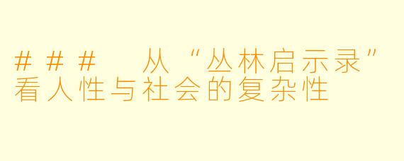 ### 从“丛林启示录”看人性与社会的复杂性