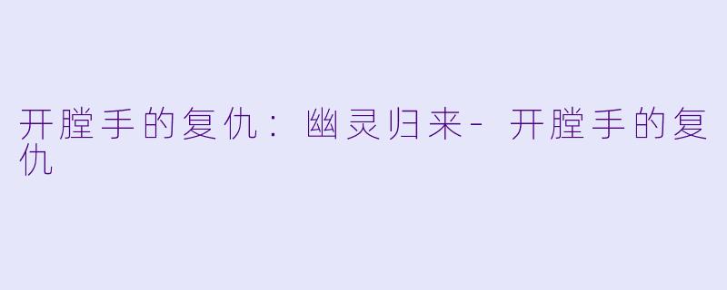 开膛手的复仇：幽灵归来