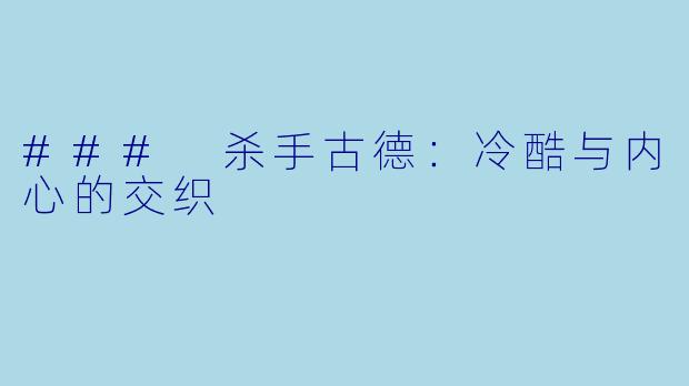### 杀手古德：冷酷与内心的交织