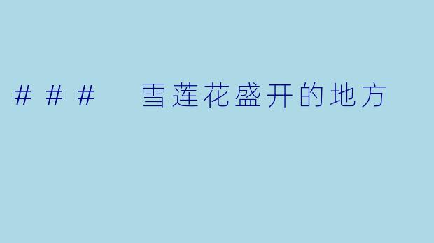 ### 雪莲花盛开的地方