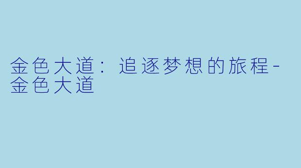 金色大道：追逐梦想的旅程