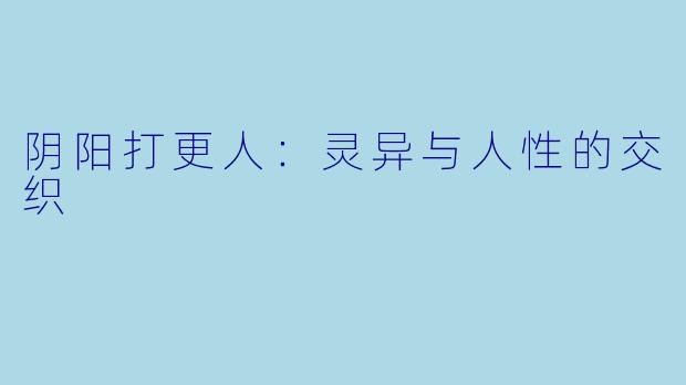 阴阳打更人：灵异与人性的交织