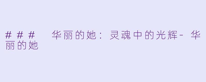 ### 华丽的她：灵魂中的光辉