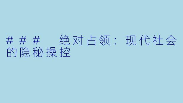 ### 绝对占领：现代社会的隐秘操控