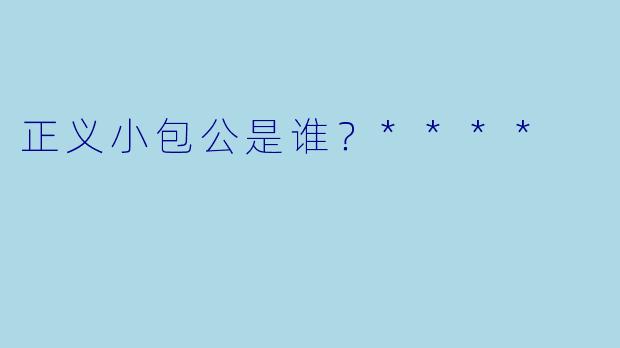 正义小包公是谁？****
