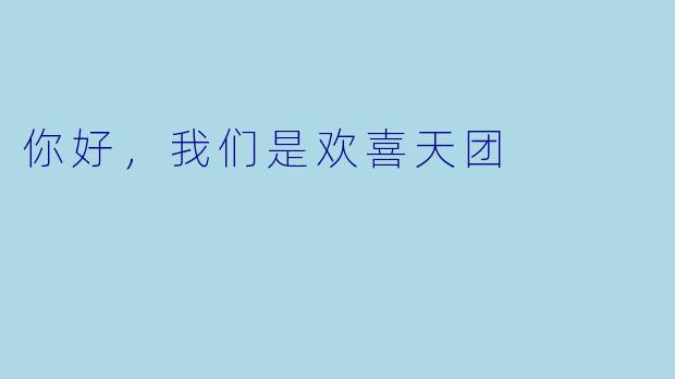 你好，我们是欢喜天团