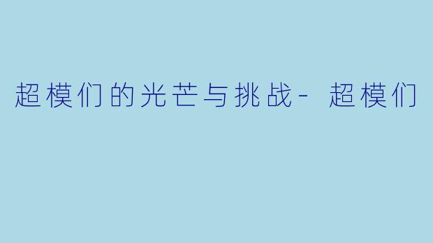超模们的光芒与挑战-超模们
