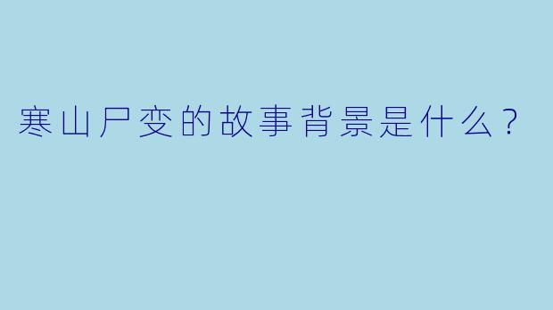寒山尸变的故事背景是什么?