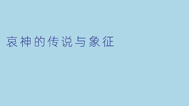 哀神的传说与象征