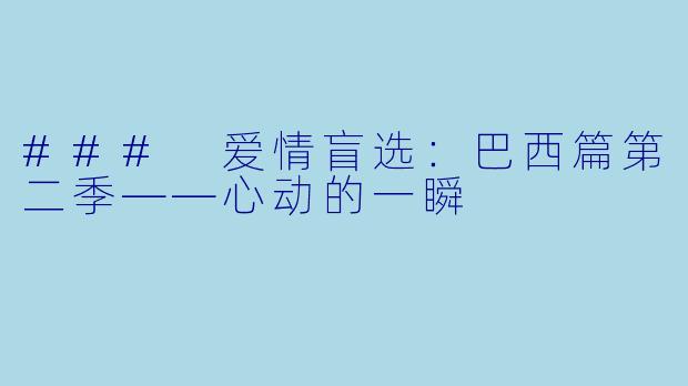 ### 爱情盲选：巴西篇第二季——心动的一瞬