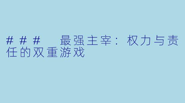 ### 最强主宰：权力与责任的双重游戏