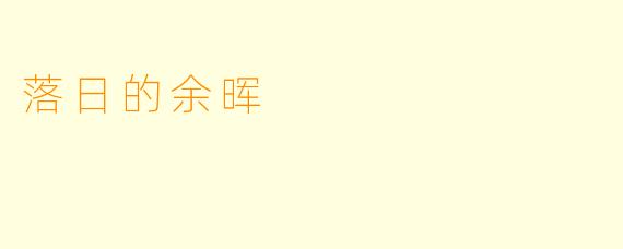落日的余晖