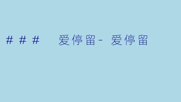 ### 爱停留-爱停留