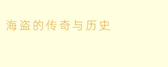 海盗的传奇与历史