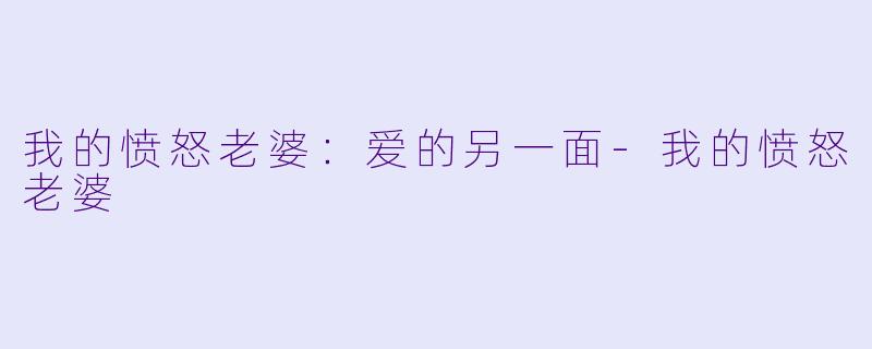我的愤怒老婆:爱的另一面