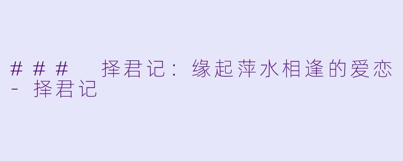 ### 择君记：缘起萍水相逢的爱恋