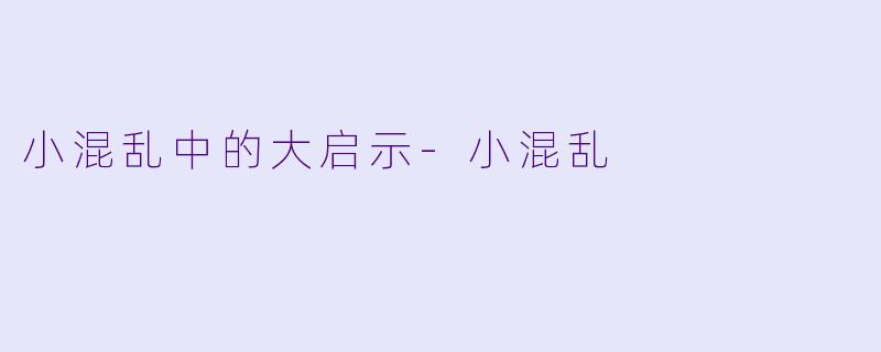 小混乱中的大启示-小混乱